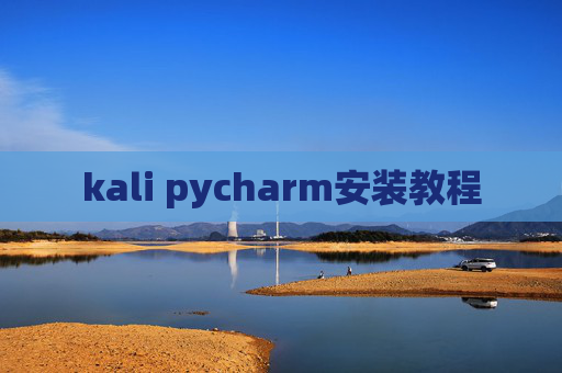 kali pycharm安装教程