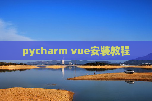 pycharm vue安装教程