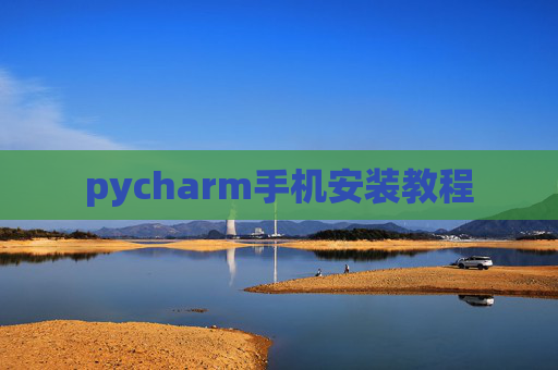 pycharm手机安装教程
